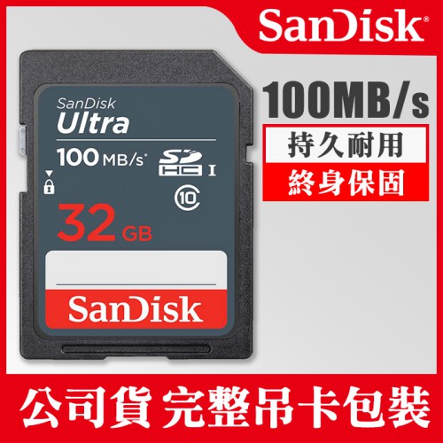 【補貨中11010】32GB SanDisk Ultra 100MB/s SD SDHC 記憶卡 FullHD 屮Z1